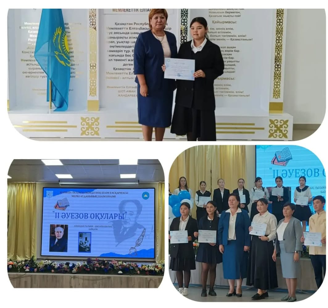 "ІІ Әуезов оқулары"